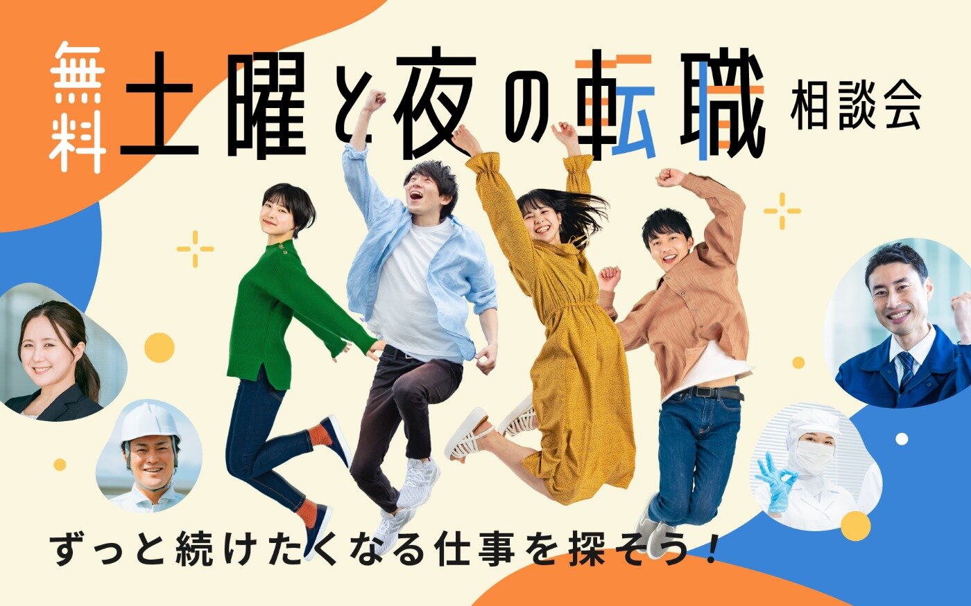 土曜と夜の転職相談会、新居浜＆松山オフィスで無料開催！