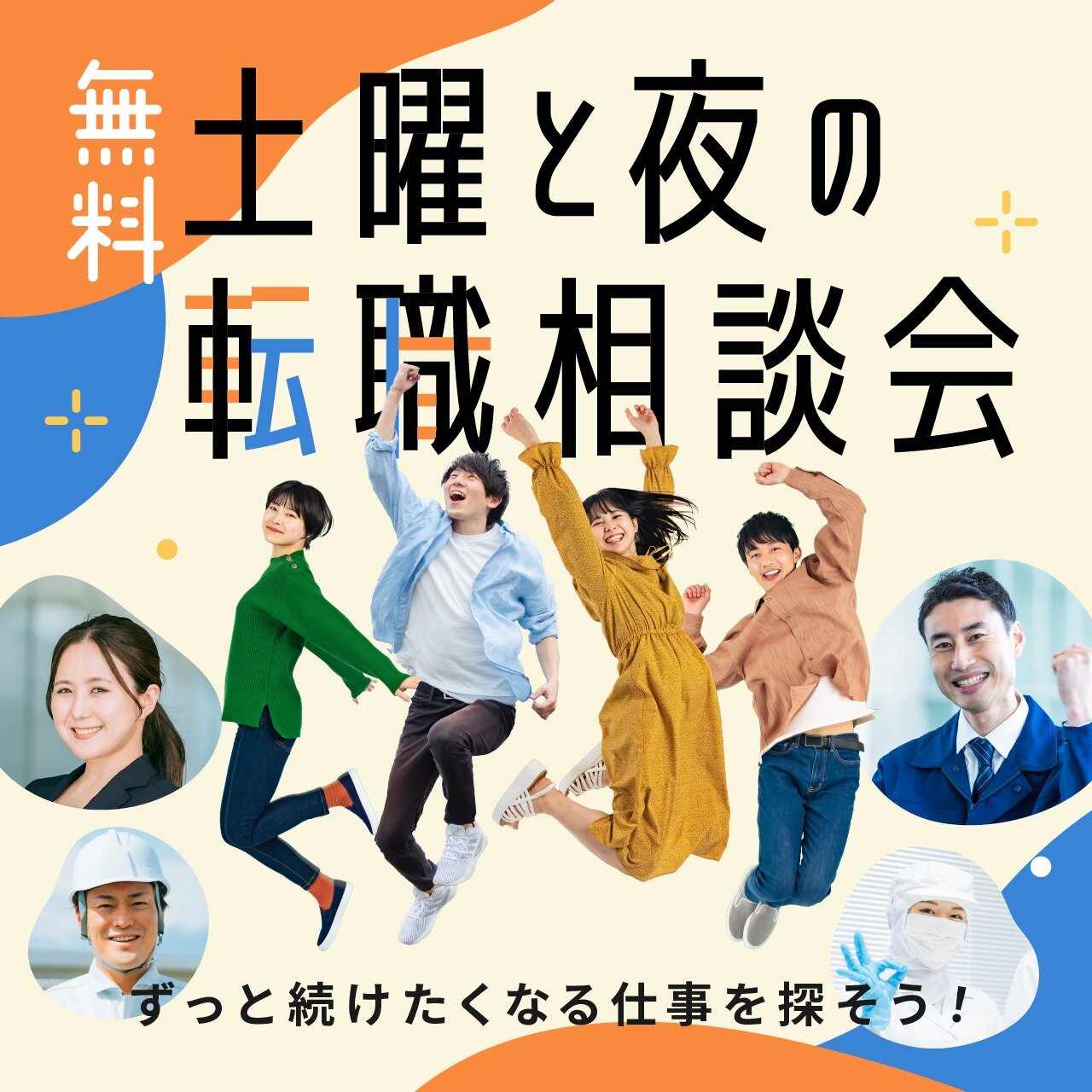 土曜の転職相談会、新居浜＆松山オフィスで無料開催！