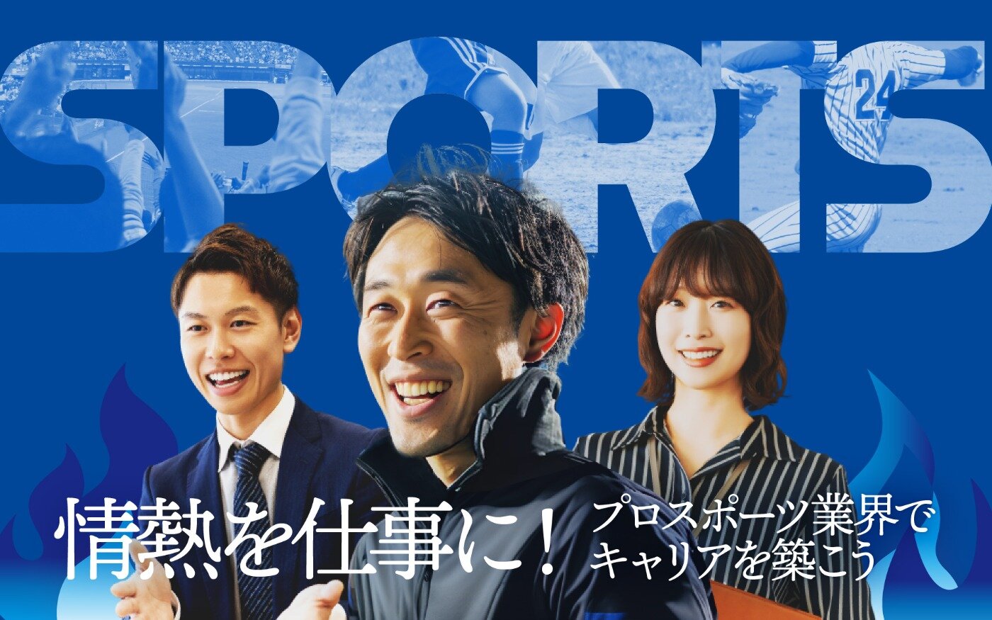 情熱を仕事に！プロスポーツ業界でキャリアを築こう