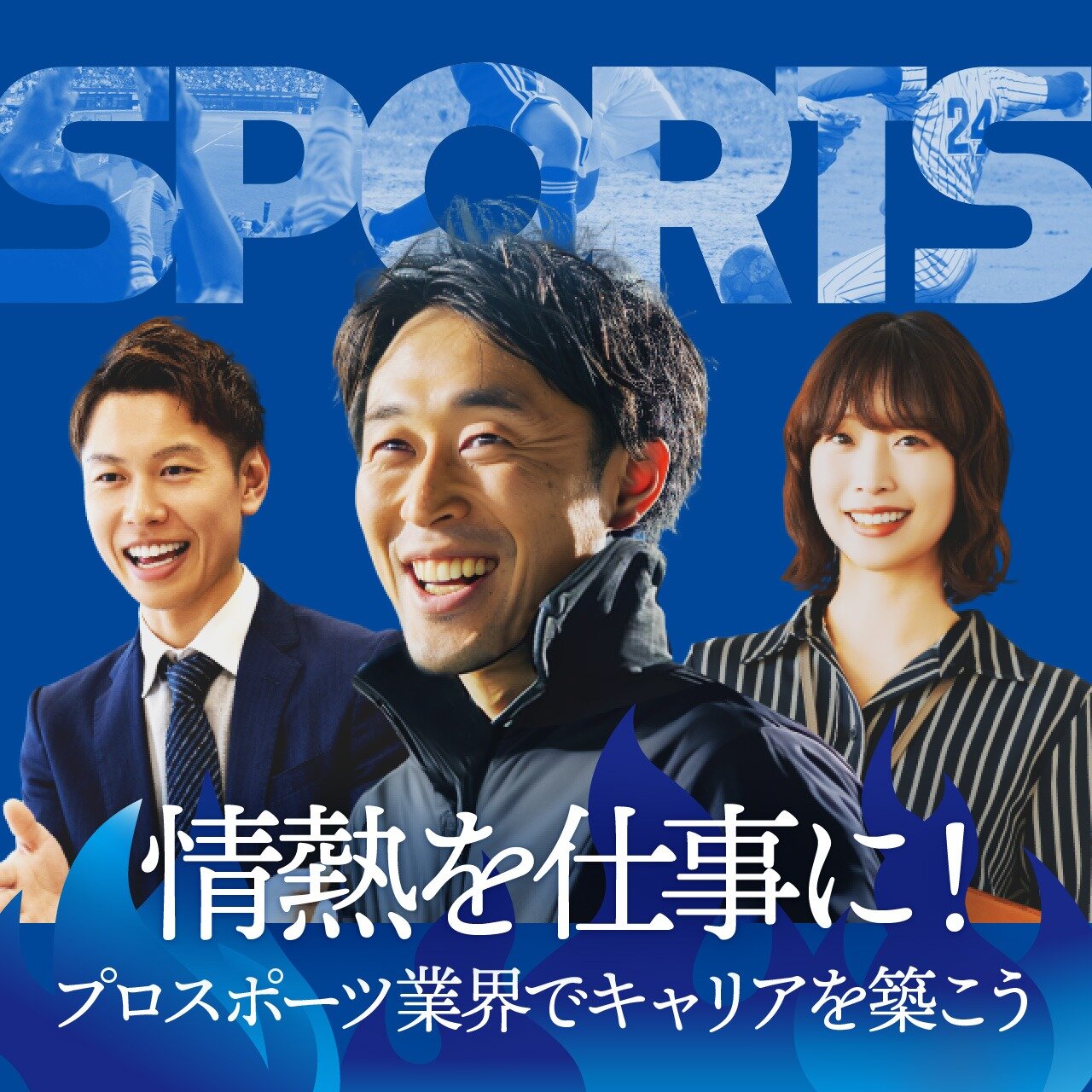 情熱を仕事に！プロスポーツ業界でキャリアを築こう