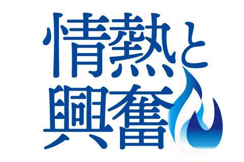 情熱と興奮