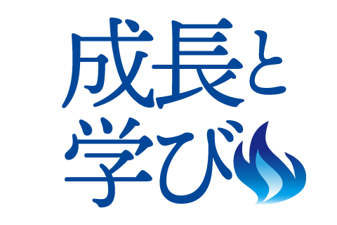 成長と学び