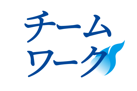 チームワーク