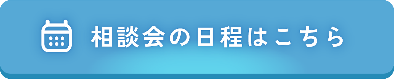 相談会の日程はこちら