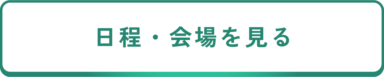 会場・日程はこちら