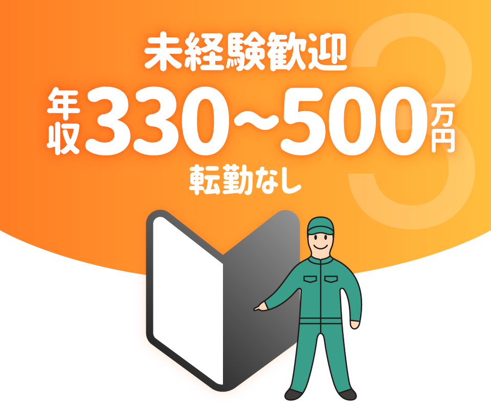 求人例03:未経験歓迎/年収330〜500万円・転勤なし。