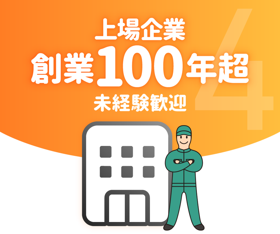 求人例04:創業100年超の上場企業/未経験歓迎。