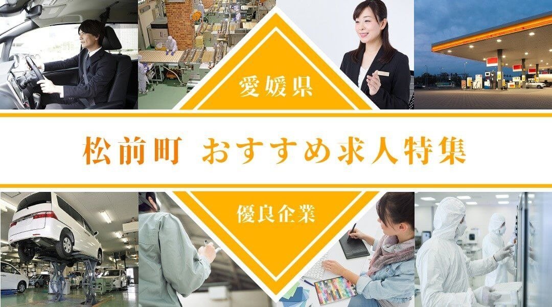 松前町おすすめ求人特集