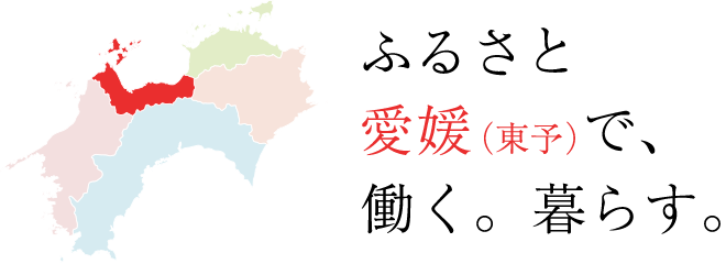 ふるさと愛媛(東予)で、働く。暮らす。