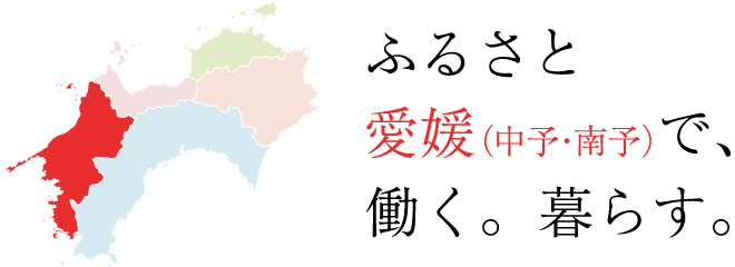 ふるさと愛媛(中予・南予)で、働く。暮らす。