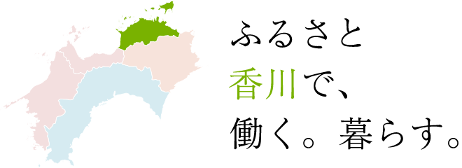 ふるさと香川で、働く。暮らす。