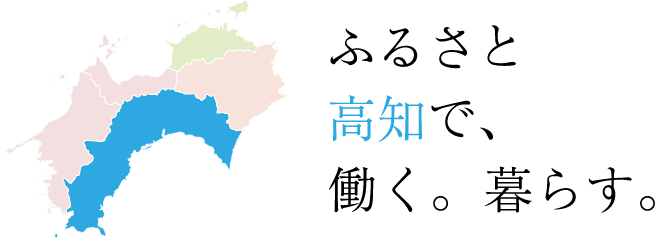 ふるさと高知で、働く。暮らす。