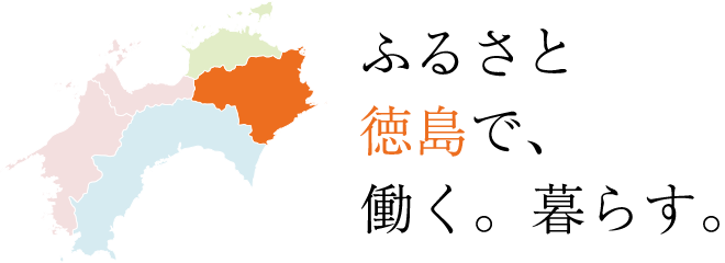 ふるさと徳島で、働く。暮らす。