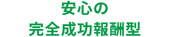 安心の完全成功報酬型