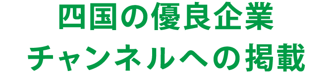 四国の優良企業チャンネルへの掲載