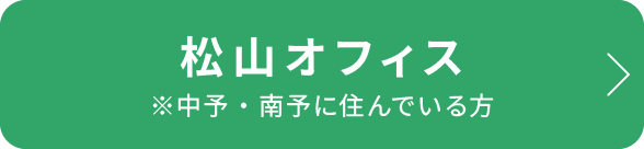 松山オフィス