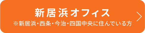 新居浜オフィス