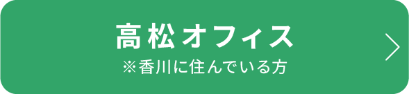 高松オフィス