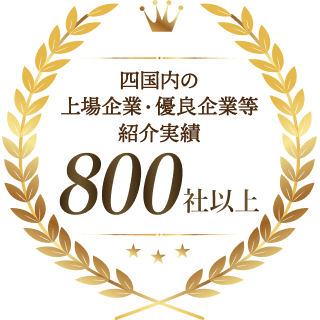 四国内の上場企業・優良企業等紹介実績800社以上