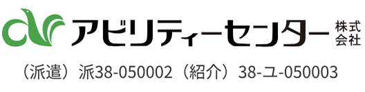 アビリティーセンター株式会社 （派遣）派38-050002 （紹介）38-ユ-050003