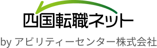 四国転職ネット by アビリティーセンター株式会社