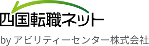 四国転職ネット by アビリティーセンター株式会社