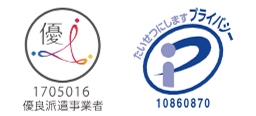 1705016 優良派遣事業者 たいせつにします プライバシー 10860870