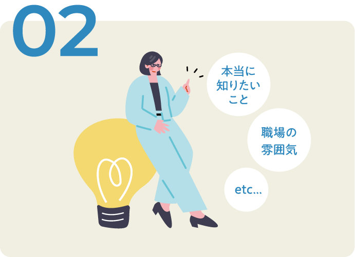 02 本当に知りたいこと 職場の雰囲気 etc...